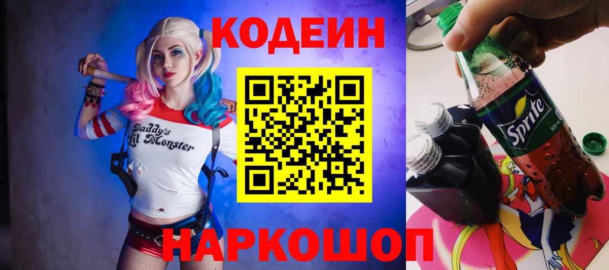 Кодеин напиток Lean (лин)  Вход с VPN  купить наркотик  Обь  Кодеиновый сироп Lean Purple Drank 